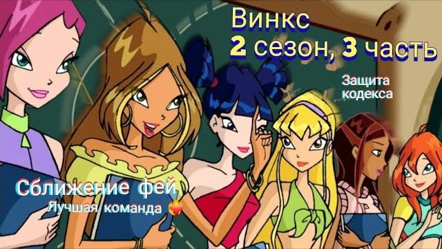 Обзор. Винкс. 2 сезон, 3 часть. Действительно командная работа. Целая серия с Музой💖