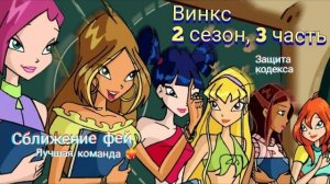 Обзор. Винкс. 2 сезон, 3 часть. Действительно командная работа. Целая серия с Музой💖