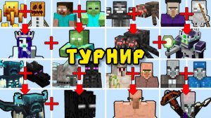 ТУРНИР С ЭВОЛЮЦИЕЙ МОБОВ В МАЙНКРАФТЕ