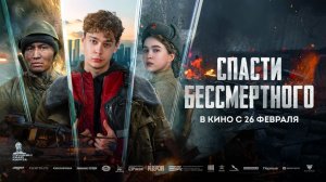 Спасти бессмертного (2026) трейлер