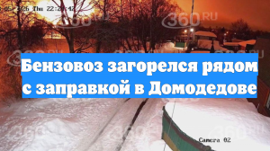 Бензовоз загорелся рядом с заправкой в Домодедове