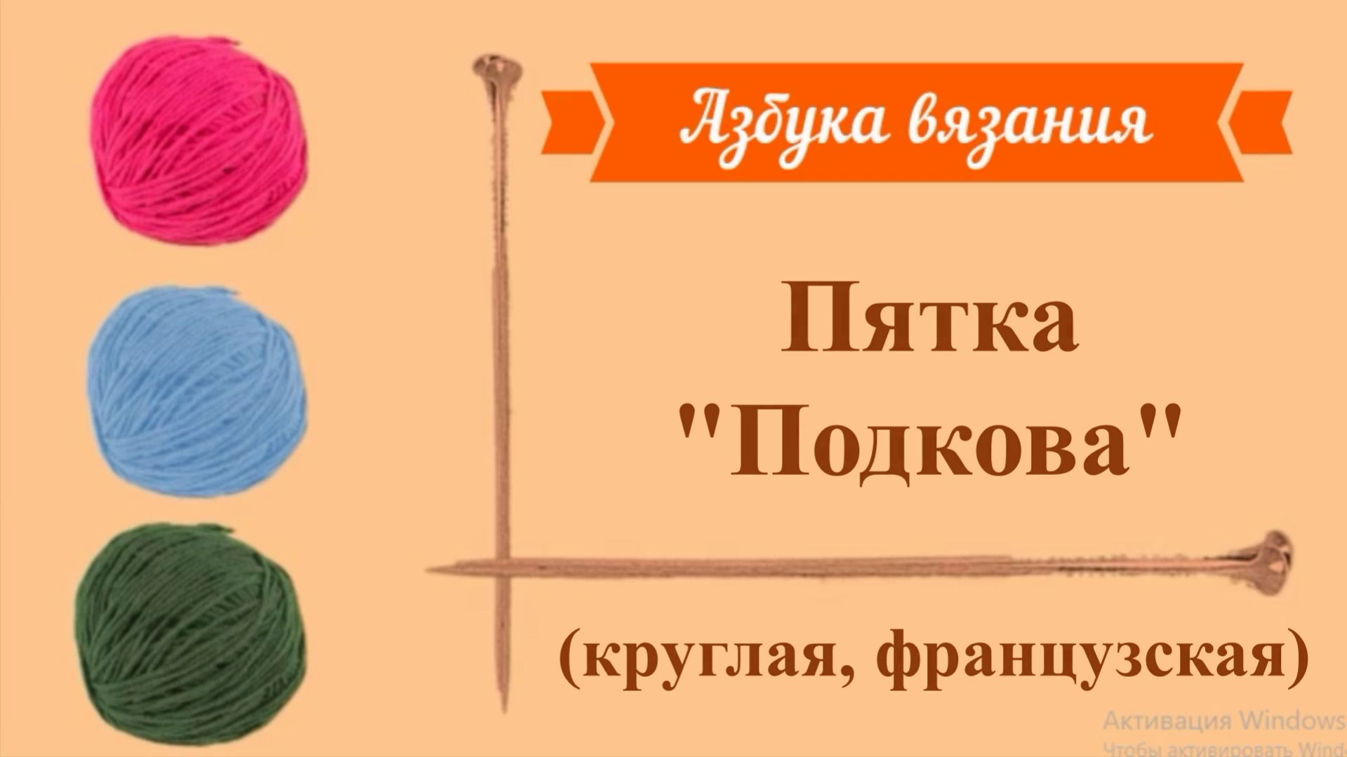 Пятка "Подкова" (французская, круглая)