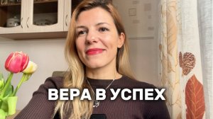 Вера в свой успех должна быть непоколебима