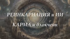 Реинкарнация и ИИ. Карма и блокчейн
