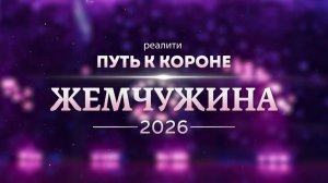 Жемчужина 2026: Путь к Короне. Эфир: 06-03-2026
