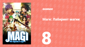 Маги: Лабиринт магии 1 сезон 8 серия «Нарушенное обещание» (аниме-сериал, 2012)