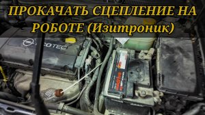 Про этот способ, многие даже не догадываются. Как ЛЕГКО и ПРОСТО прокачать сцепление на ИЗИТРОНИК