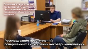Расследование преступлений, совершенных в отношении несовершеннолетних