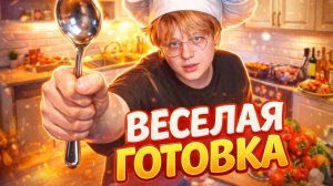 ВЕСЕЛАЯ ГОТОВКА