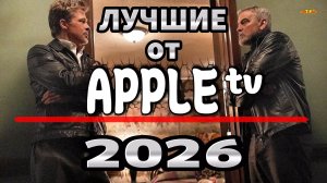 10 НОВЫХ ФИЛЬМОВ ОТ APPLE | ТОП ФИЛЬМОВ™ | ФИЛЬМЫ КОТОРЫЕ УЖЕ ВЫШЛИ 2026| ТРЕЙЛЕРЫ И ОБЗОРЫ ФИЛЬМОВ