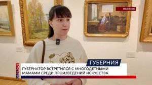 Губернатор встретился с многодетными мамами среди произведений искусства