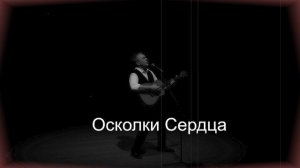 ШАНСОН ДЛЯ ДУШИ|Осколки Сердца|ДУШЕВНЫЕ ПЕСНИ
