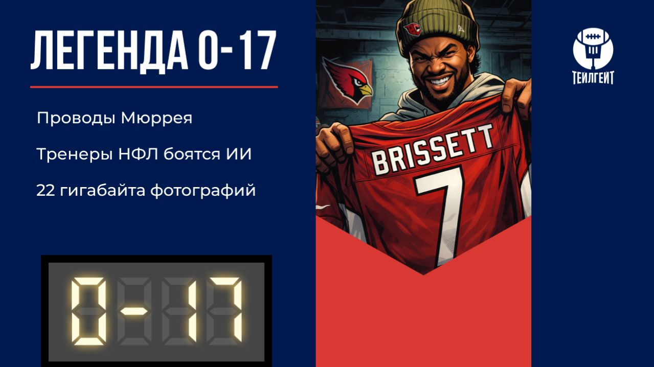 «Легенда 0–17». Проводы Мюррея, тренеры НФЛ боятся ИИ, 22 гигабайта фотографий