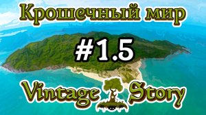 Vintage Story - Крошечный мир №1.5 / Год 1, июль / Выживание на острове в океане