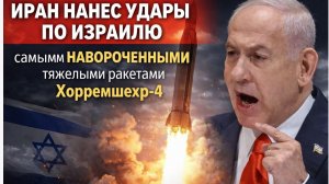 Иран Нанес УДАРЫ по Израилю самыми НАВОРОЧЕННЫМИ тяжелыми ракетами Хорремшехр-4
