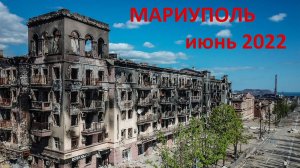 Мариуполь 2022.  Дорога в Крым. Проезжаем Мариуполь Июнь 2022 года.