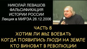 ✅ Н.Левашов #8 Фальсификация истории России. Хотим ли мы воевать. Когда появились люди на Земле