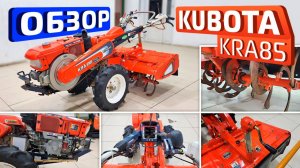 Обзор японского культиватора Kubota KRA85
