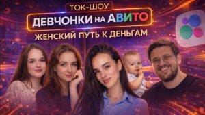 Эфир для наших девушек. Женский путь на Авито