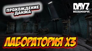 Прохождение данжа "Лаборатория Х3" на сервере "BezzymiePVE"