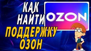 Как найти поддержку озон на сайте