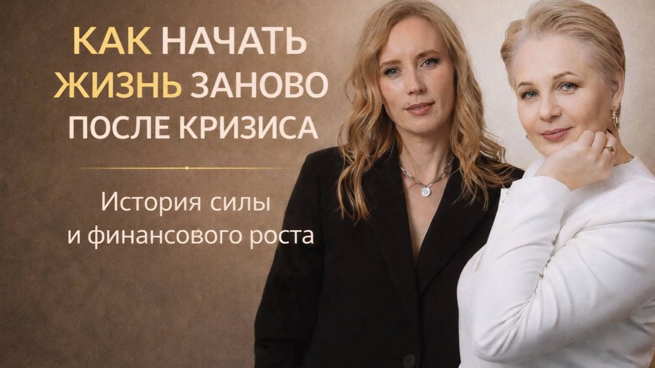 Как начать жизнь заново после кризиса | История силы и финансового роста