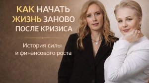 Как начать жизнь заново после кризиса | История силы и финансового роста