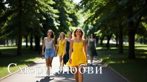 Смерч любви