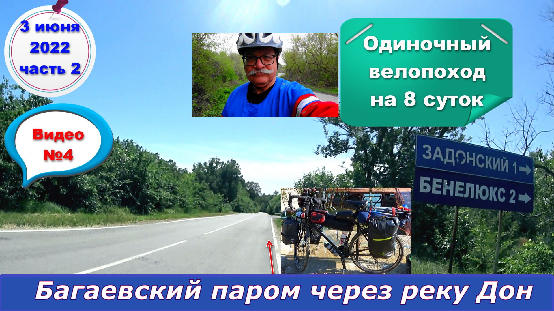 №303. Вело-этап: Багаевская переправа через Дон, 3 июня.