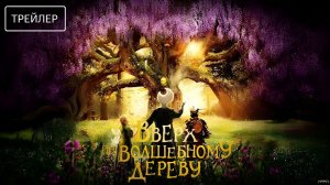 Вверх по волшебному дереву · Русский Трейлер · Фильм 2026