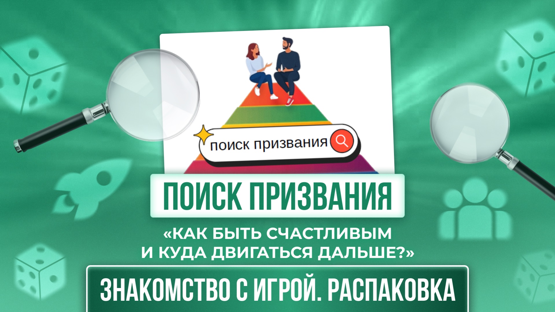 Как быть счастливым и куда двигаться дальше?