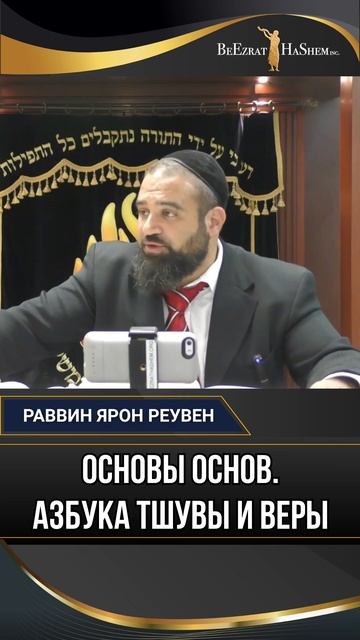 Основы основ: Азбука Тшувы и Веры | Раввин Ярон Реувен