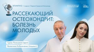 Подкаст Первой Градской #Эпикриз "Рассекающий остеохондрит. Болезнь молодых".