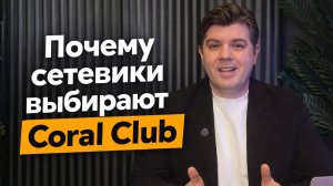 Почему сетевики выбирают Coral Club?