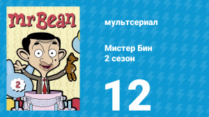 Мистер Бин 2 сезон 12 серия (мультсериал, 2003)