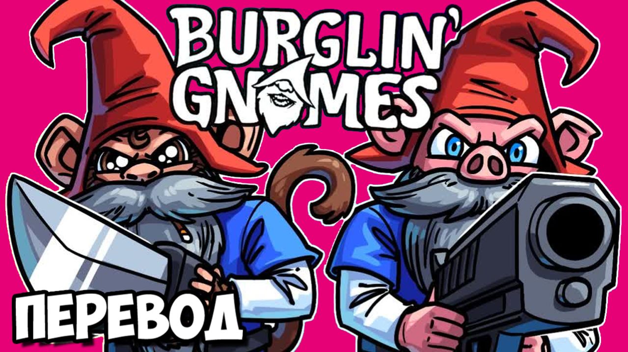 BURGLIN' GNOMES Смешные моменты (перевод) - ГНОМЫ ПРОТИВ ВЕТЕРАНА КОЛДЫ (Vanoss)