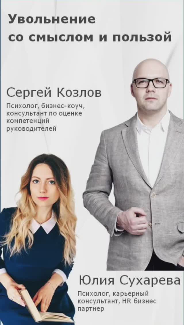 Сокращение-увольнение со смыслом Психолог Сергей Козлов