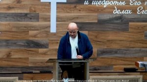 Слово пастора II Церковь Хлеб Жизни