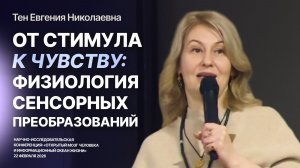 От стимула к чувству: физиология сенсорных преобразований — Тен Евгения Николаевна
