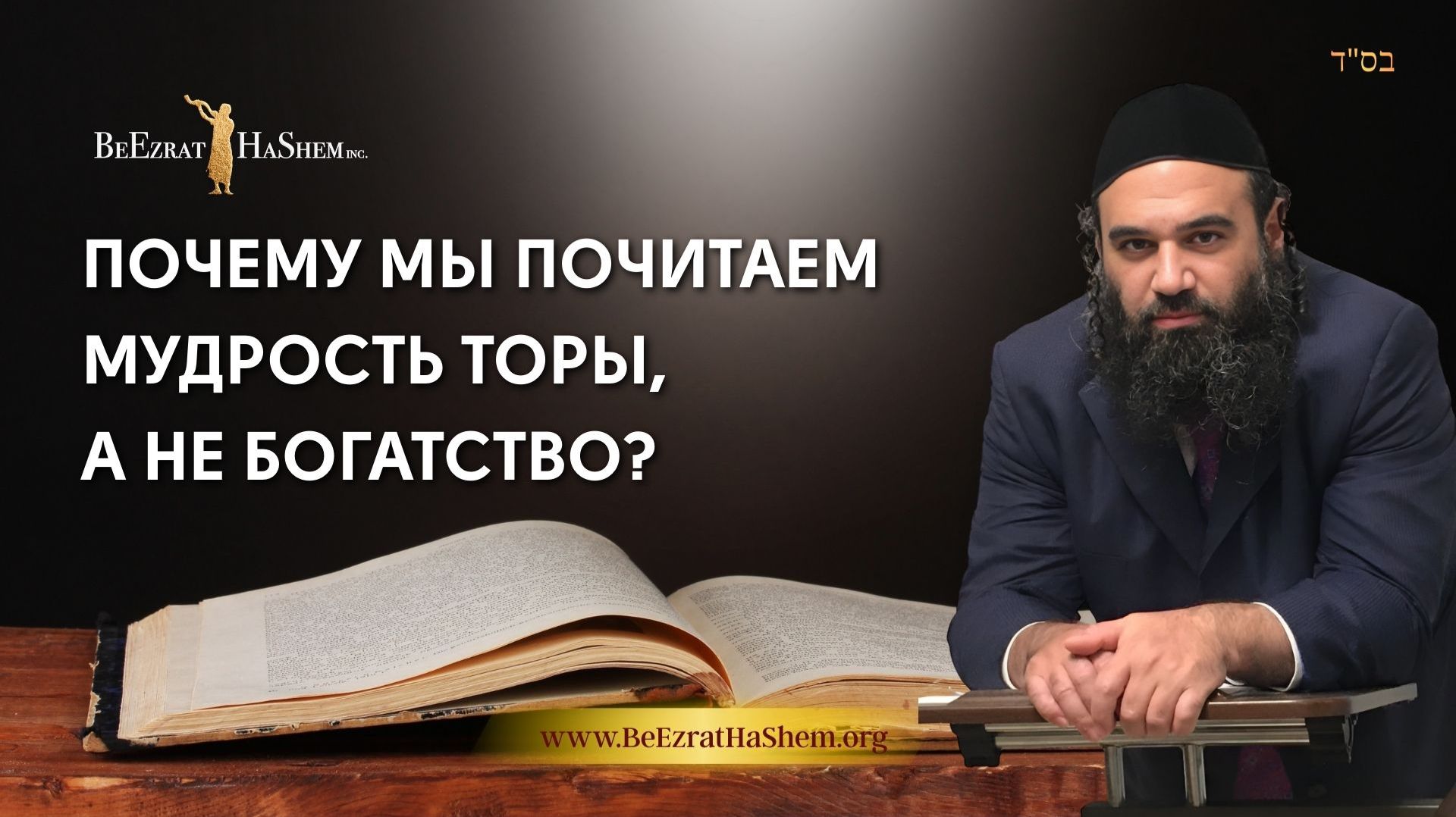 Почему мы почитаем мудрость Торы, а не богатство? | Раввин Ярон Реувен