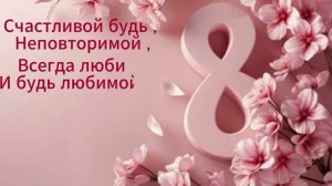 С 8 Марта! 💐 С праздником, милые женщины!