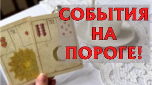 ⚡💕 СОБЫТИЯ НА ПОРОГЕ❓ ЧТО ВОТ-ВОТ ВОЙДЕТ В ВАШУ ЖЗИНЬ⁉️ ЧТО ПО СУДЬБЕ СО ДНЯ НА ДЕНЬ 💫