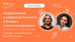 Нейрокоучинг и нейропластичность в бизнесе и в консультировании