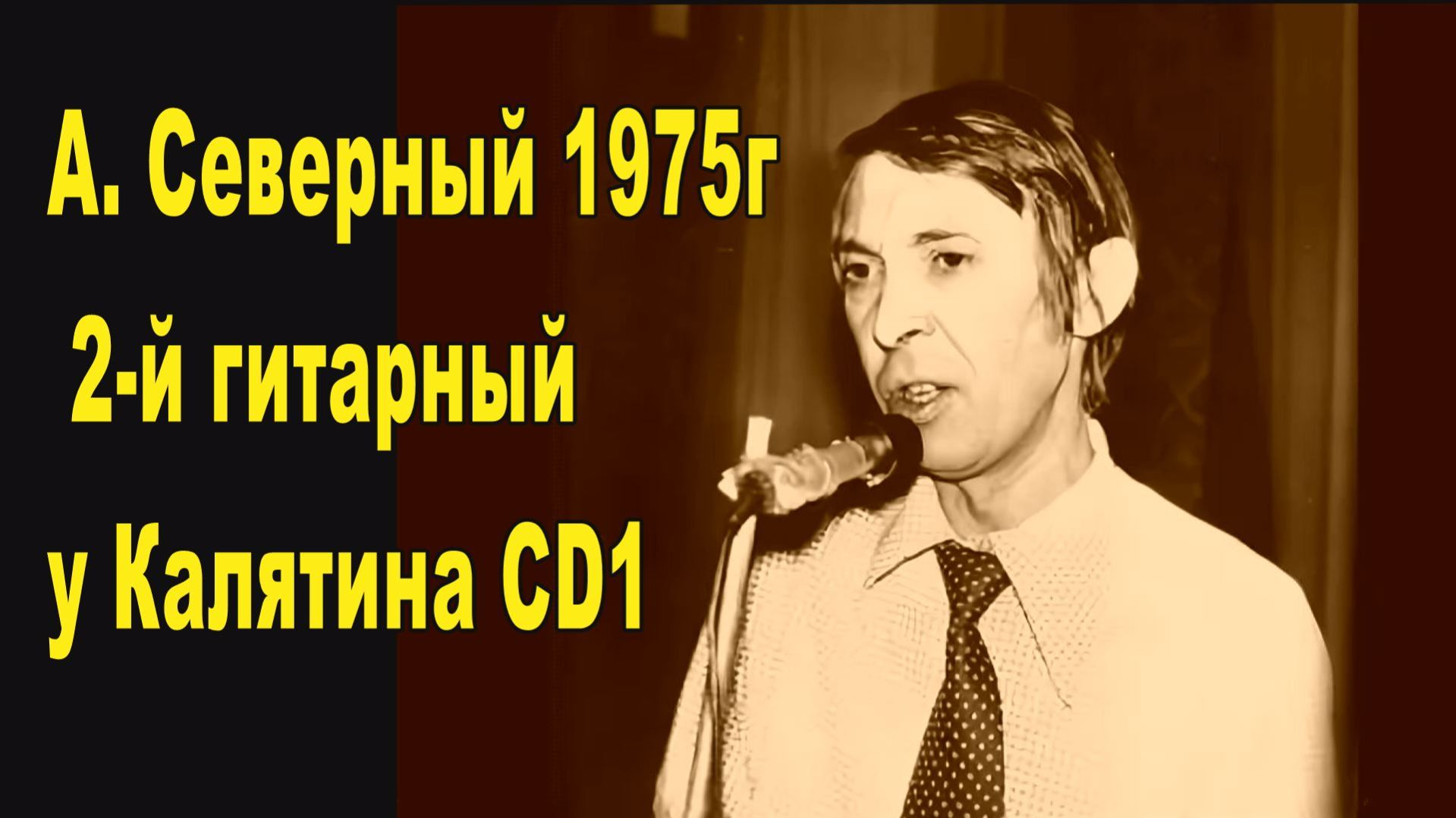 А. Северный 1975 2-й гитарный у Калятина CD1 смотреть онлайн