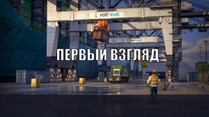 Docked первый взгляд