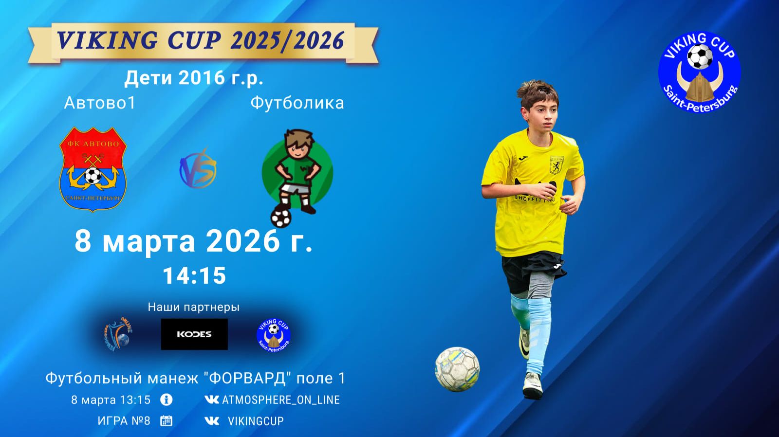 Автово1-Футболика/VIKING CUP, Игра №8, 08-03-2026 14:15