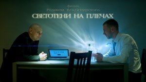 к\ф "Светотени на плечах" реж. Родион Владимирский