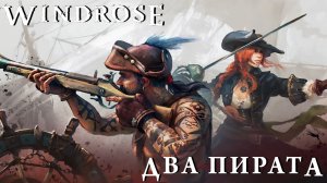 СТРИМ КООП ПРОХОЖДЕНИЕ ДЕМО WINDROSE: Два пирата