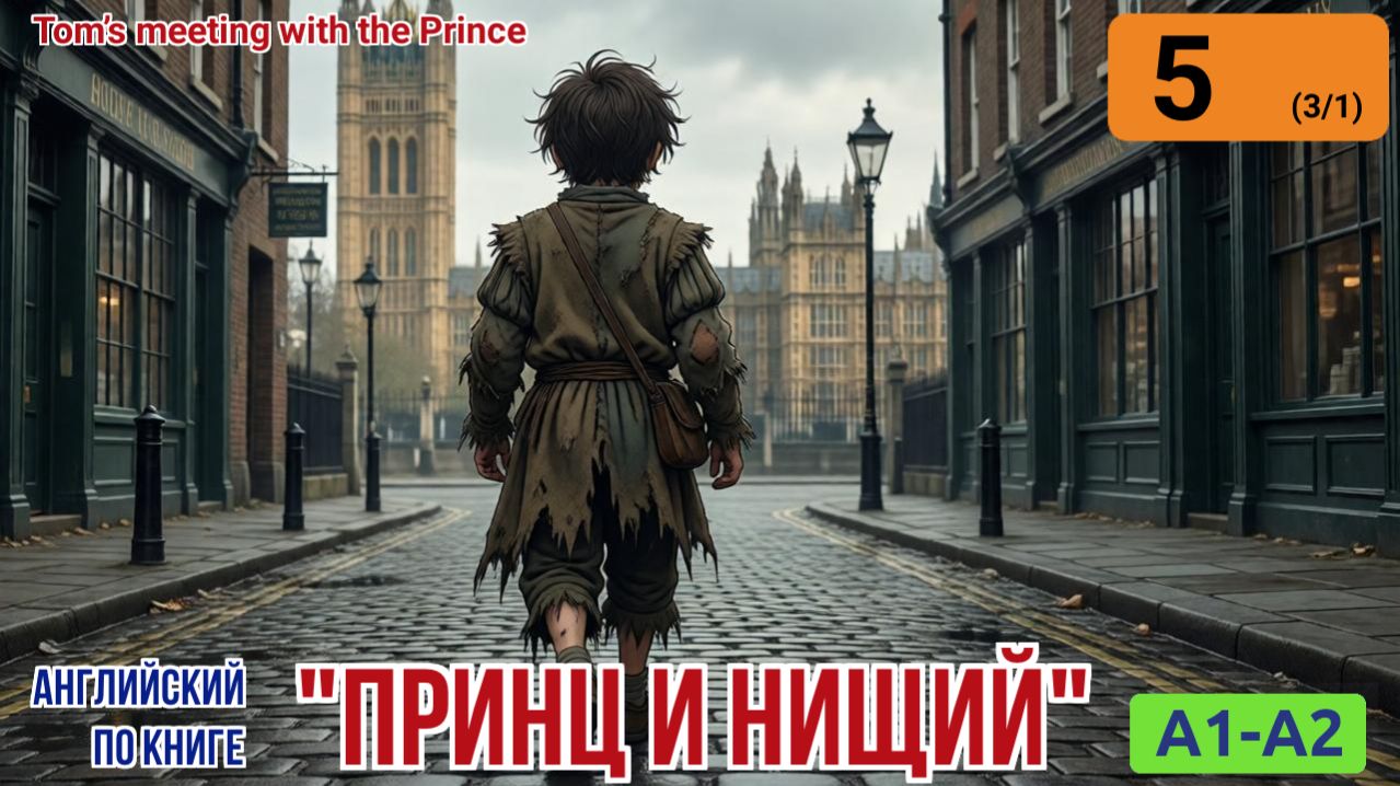 "Принц и нищий" на английском | Глава 3/1: Том встречает принца у ворот дворца. | A1-A2