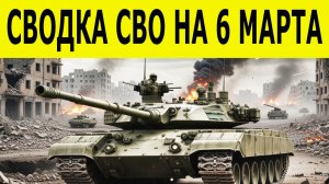 Новости СВО на 6 марта. Ситуация на фронте. Свежие сводки на 06.03.2026. Спецоперация на Украине